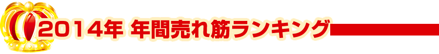 早稲田ショップ　2014年　年間売れ筋ランキング