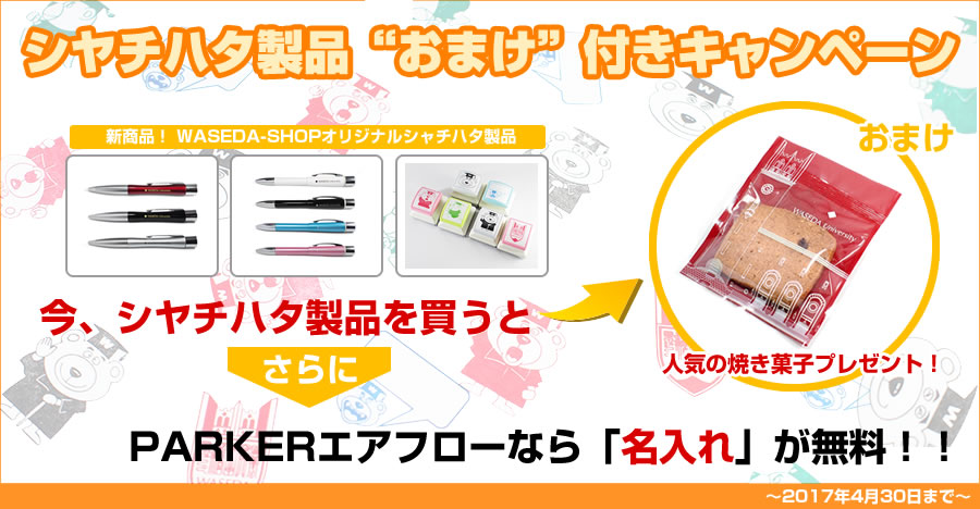 シヤチハタ製品“おまけ”付きキャンペーン[終了] | 〈WASEDA-SHOP〉キャンペーン情報