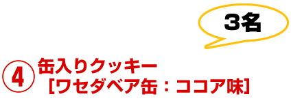 缶入りクッキー｜早稲田大学オリジナルグッズキャンペーン