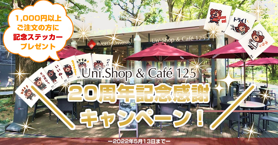 UniShop&Cafe125二十周年記念感謝キャンペーン｜早稲田グッズ