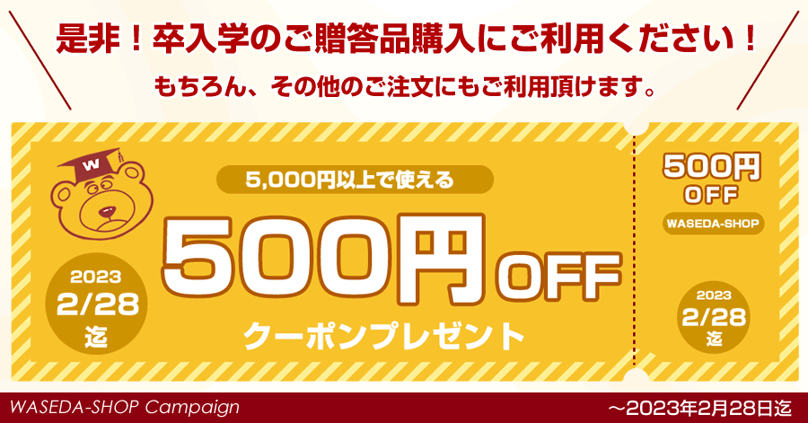 500円割引クーポンプレゼントキャンペーン｜早稲田グッズ