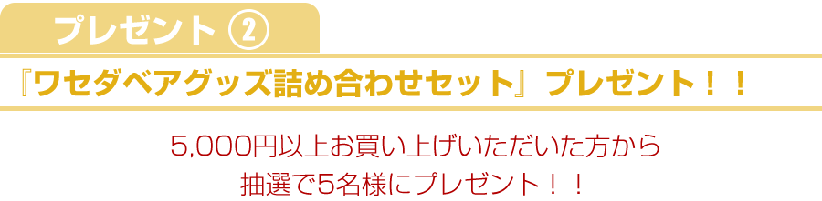 プレゼント２｜早稲田大学創立記念＆ワセダベア誕生月キャンペーン