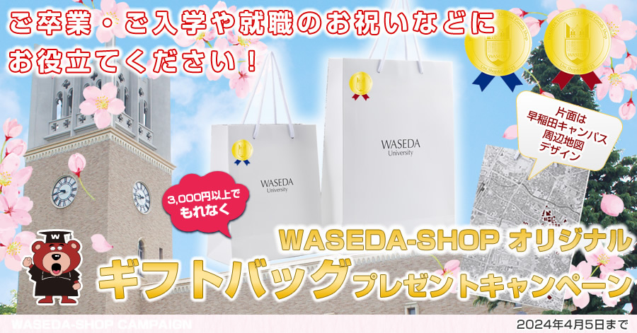 WASEDA-SHOPオリジナルギフトバッグ＆ギフトシールプレゼントキャンペーン2024｜早稲田大学