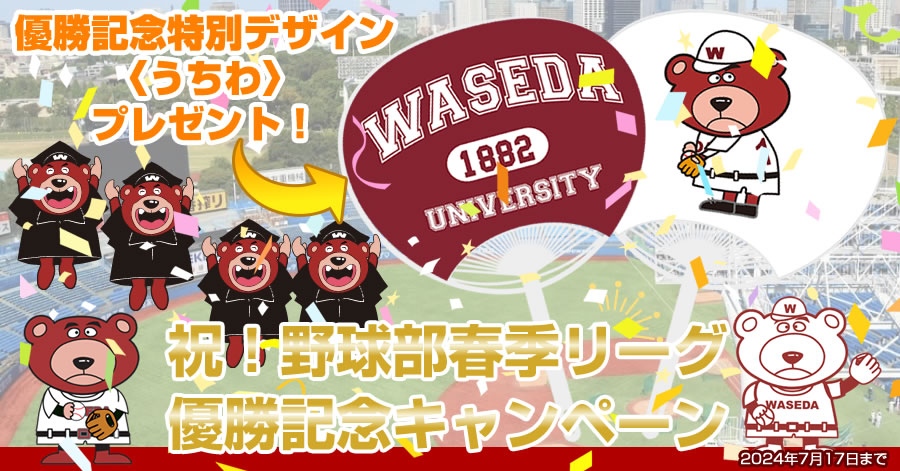 祝！野球部春季リーグ優勝記念キャンペーン