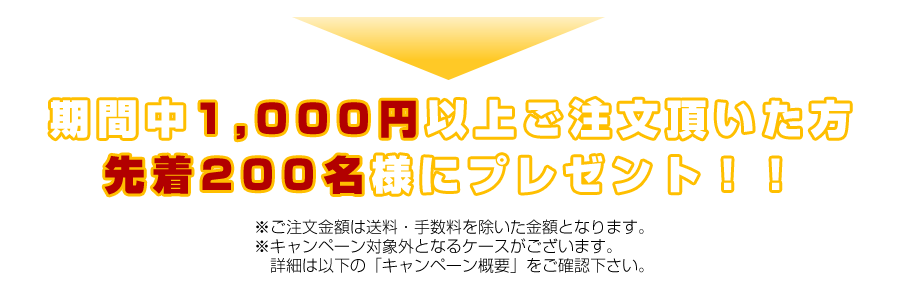 1,000円以上ご注文の方200名様にプレゼント｜早稲田大学野球部祝！春季リーグ優勝記念キャンペーン