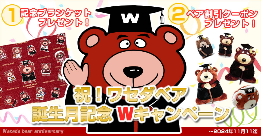 祝！ワセダベア誕生月記念Wキャンペーン｜早稲田グッズ