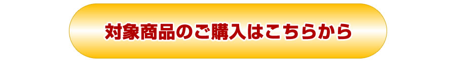 対象商品のご購入はこちら