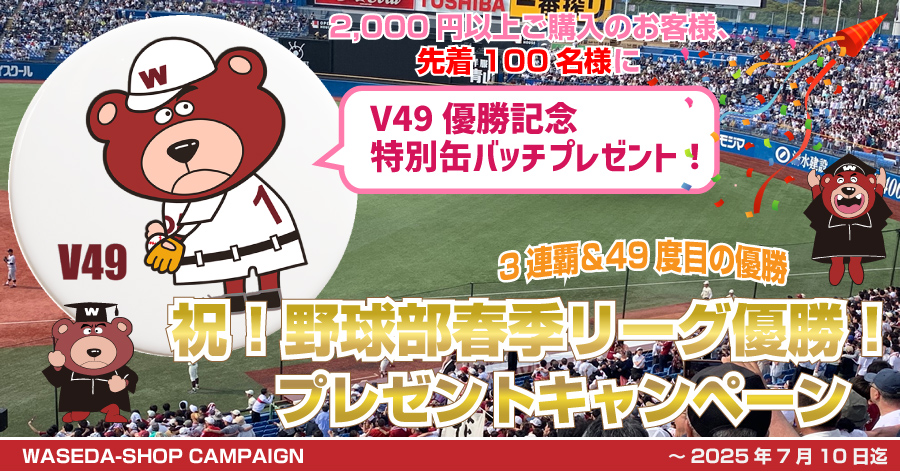 野球部V49優勝記念特別缶バッチプレゼントキャンペーン｜早稲田グッズ