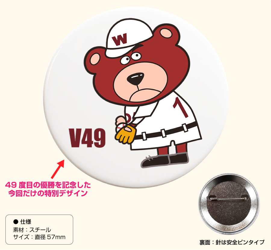 缶バッチ｜野球部V49優勝記念特別缶バッチプレゼントキャンペーン｜早稲田グッズ