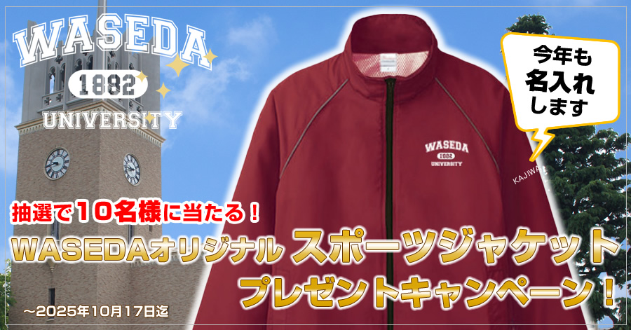 早稲田オリジナルブルゾンプレゼントキャンペーン｜早稲田グッズ