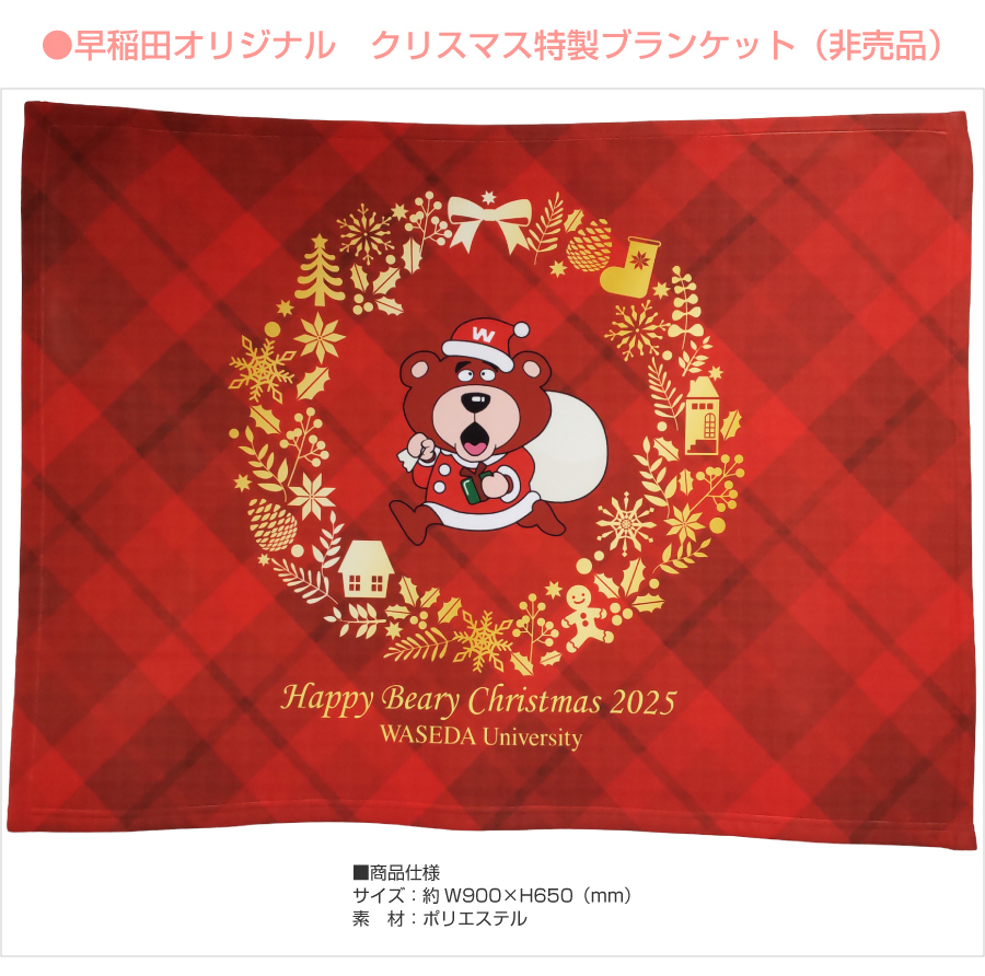 早稲田オリジナルクリスマス特製ブランケット｜早稲田グッズ