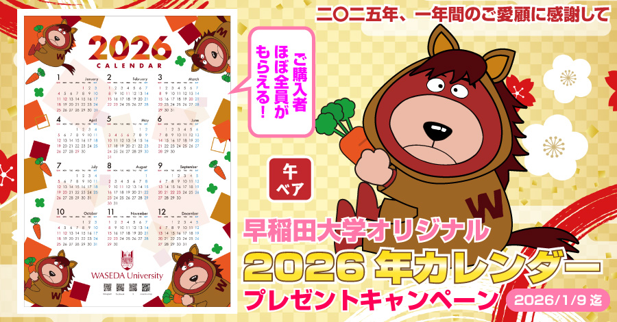 早稲田オリジナル2026年カレンダー|早稲田グッズ