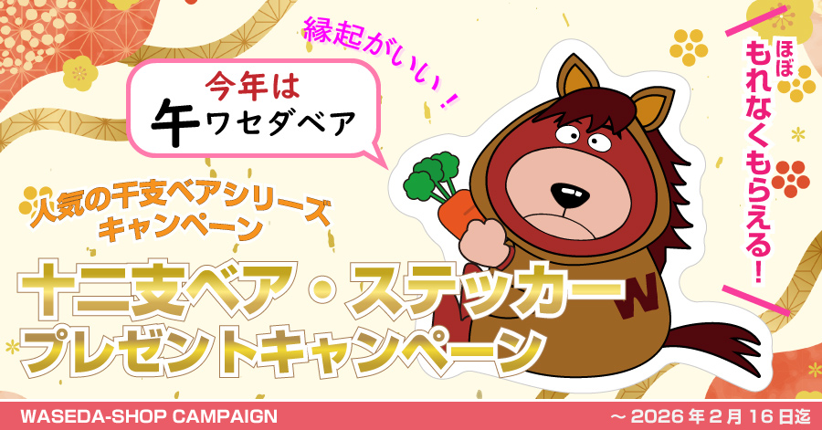 WASEDA-SHOP十二支（午）ベアステッカープレゼントキャンペーン｜早稲田大学オリジナルグッズ