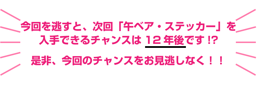 次のチャンスは12年後｜WASEDA-SHOP十二支（午）ベアステッカープレゼントキャンペーン