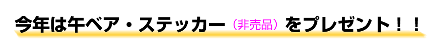 午ワセダベアステッカープレゼント！
