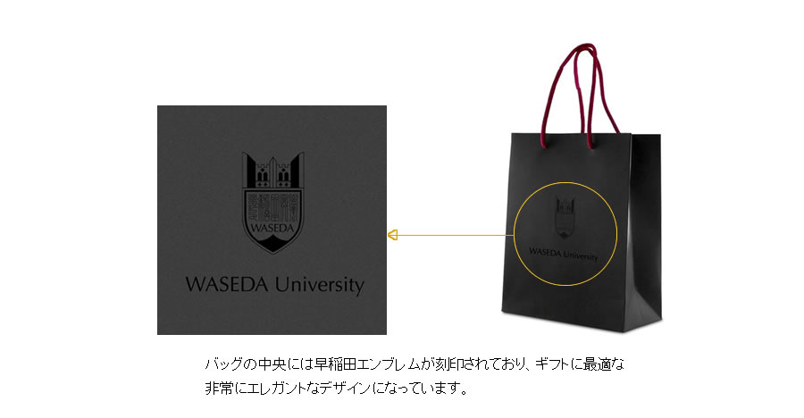 WASEDA-SHOPオリジナルギフトバッグ刻印