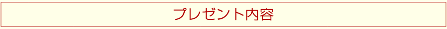 プレゼント内容