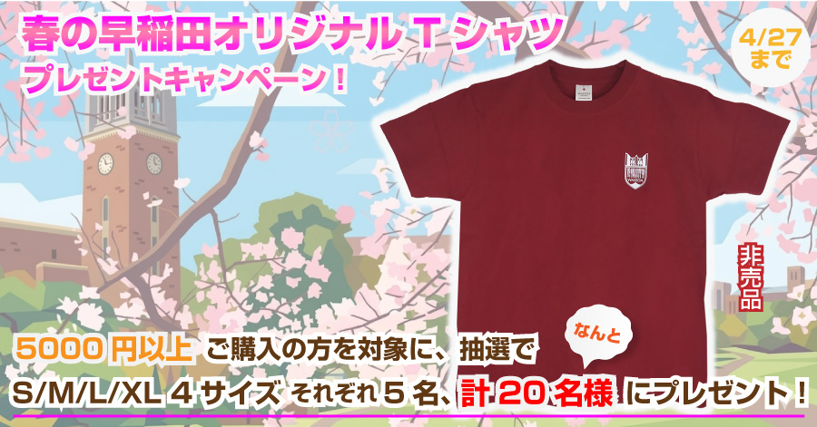 【WASEDA-SHOP春の早稲田オリジナルTシャツ】プレゼントキャンペーン2026|早稲田大学オリジナルグッズ