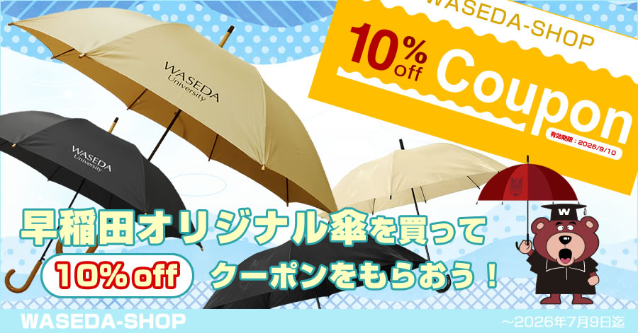 早稲田オリジナル傘を買って10%OFFクーポンをもらおう！キャンペーン2026｜早稲田大学オリジナルグッズ