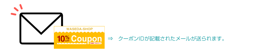7月9日以降早稲田グッズ10%OFFクーポンをお届けします。