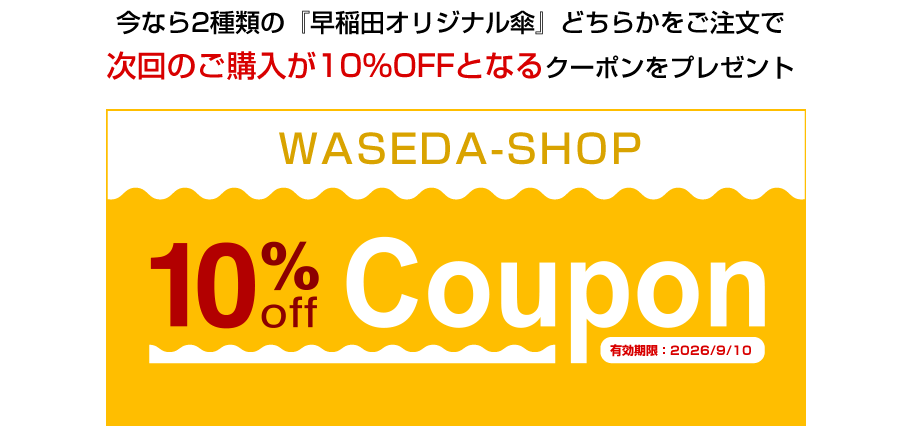 早稲田グッズ10％OFFクーポン