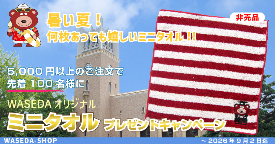 夏の感謝キャンペーン！非売品ミニタオルをプレゼント！！｜早稲田大学オリジナルグッズ