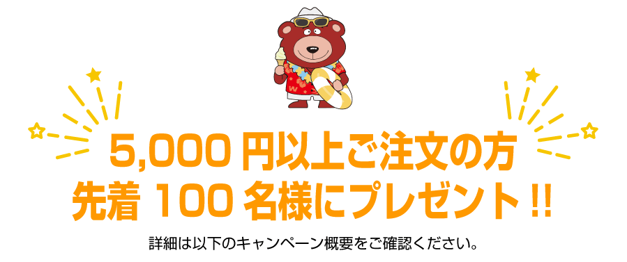 5000円以上ご注文の方、先着100名様にプレゼント！